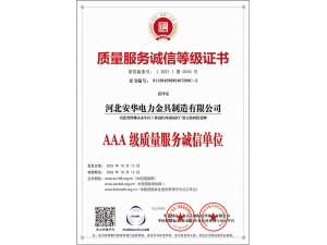 質(zhì)量服務(wù)誠信等級證書